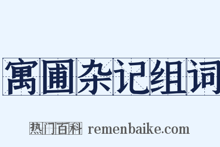 寓圃杂记组词是什么意思的图片